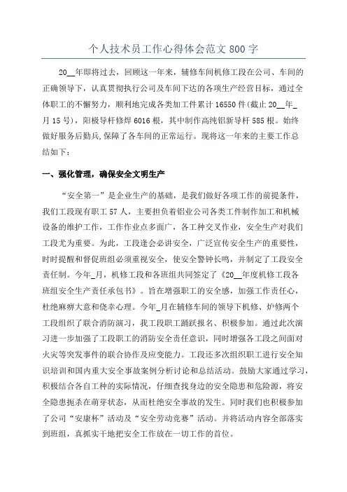 个人技术员工作心得体会范文800字