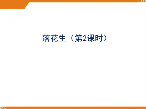 部编版语文五年级上册落花生 第2课时-优课件