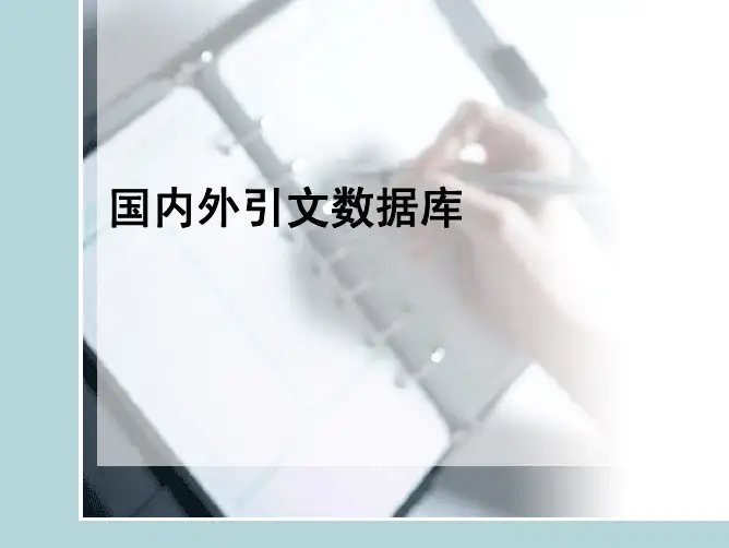 16.国内外引文数据库
