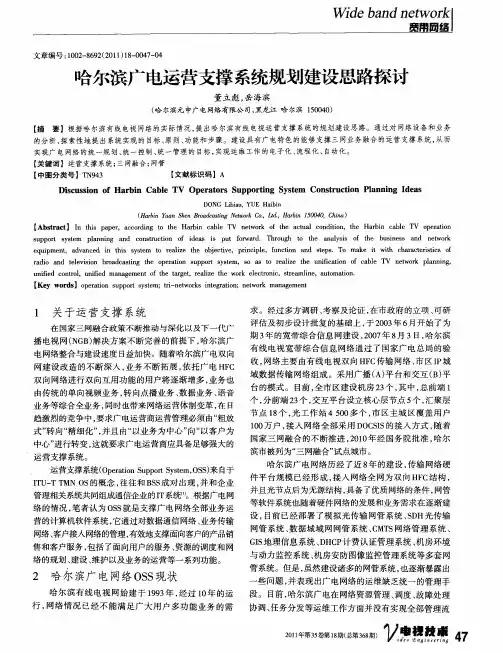 哈尔滨广电运营支撑系统规划建设思路探讨