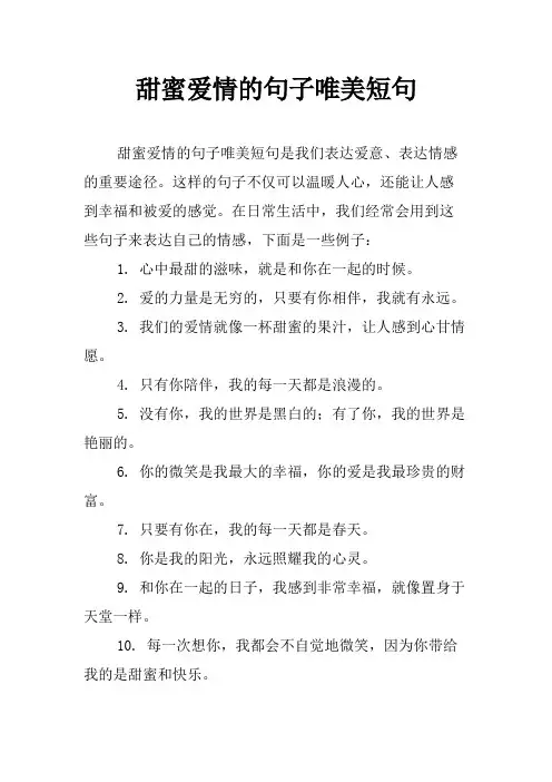 甜蜜爱情的句子唯美短句