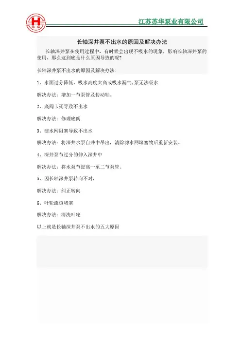 长轴深井泵不出水的原因及解决办法