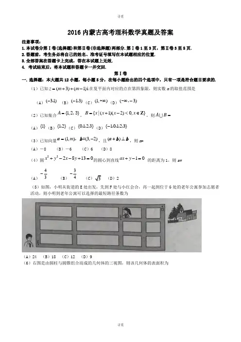 高考_2016内蒙古高考理科数学真题及答案