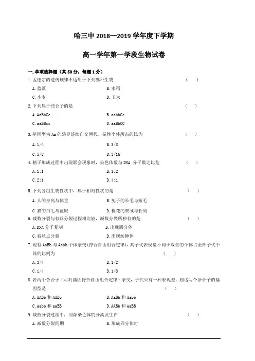 黑龙江省哈尔滨市第三中学校2018-2019学年高一下学期期中考试生物试题含答案