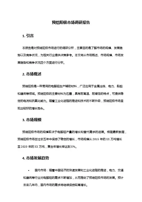 2024年预焙阳极市场调研报告