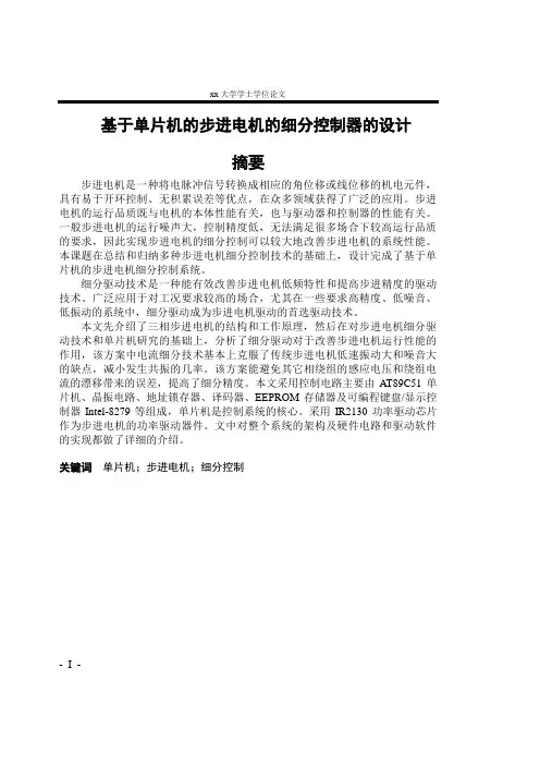 本科毕业论文__基于单片机的步进电机的细分控制器的设计 精品