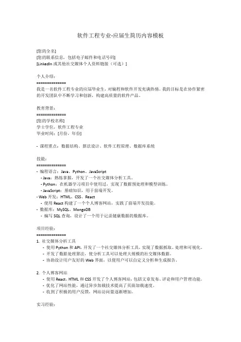 软件工程专业-应届生简历内容模板