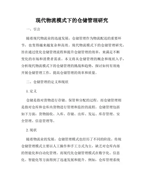 现代物流模式下的仓储管理研究