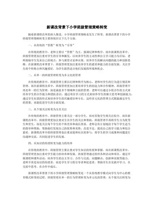 新课改背景下小学班级管理策略转变