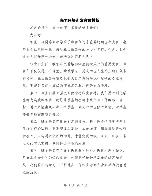 班主任培训发言稿模板
