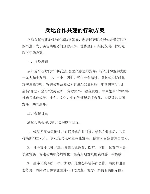 兵地合作共建的行动方案