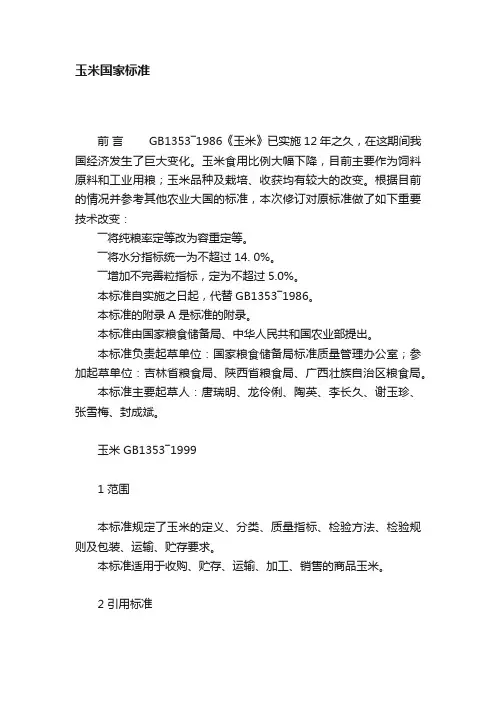 玉米国家标准