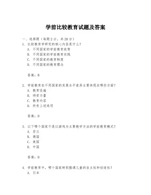学前比较教育试题及答案