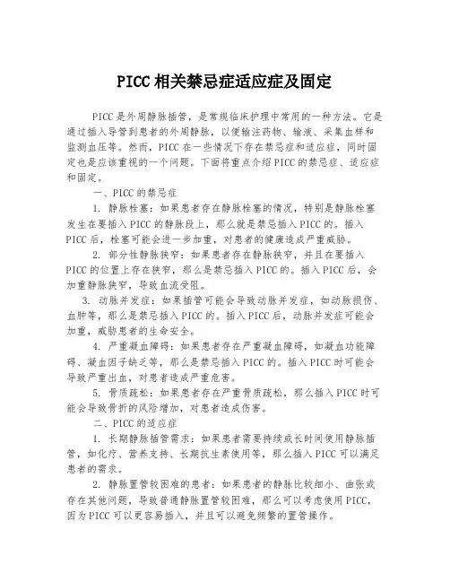 PICC相关禁忌症适应症及固定