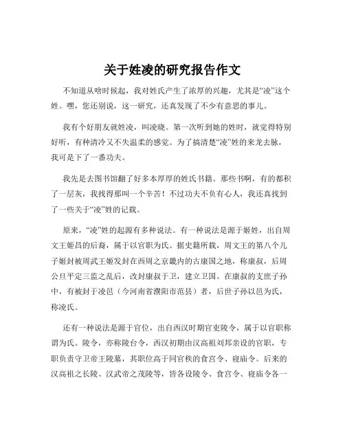 关于姓凌的研究报告作文