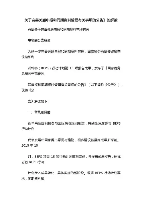 关于完善关联申报和同期资料管理有关事项的公告》的解读