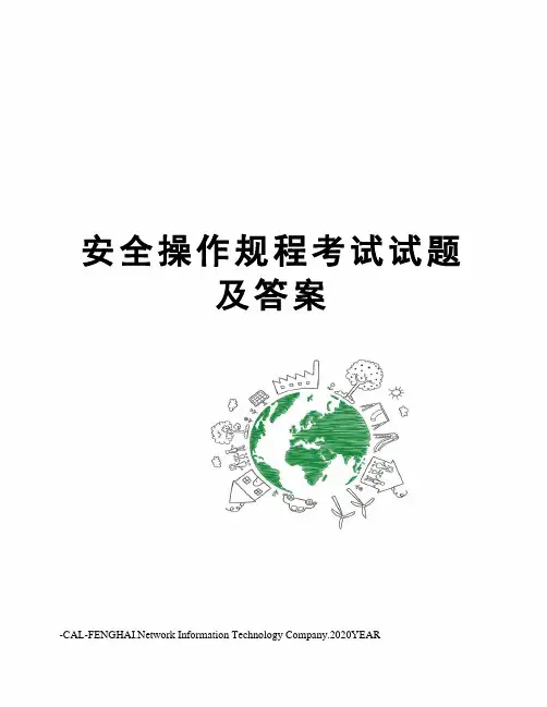 安全操作规程考试试题 及答案