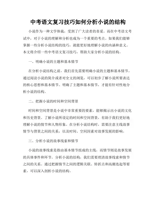 中考语文复习技巧如何分析小说的结构