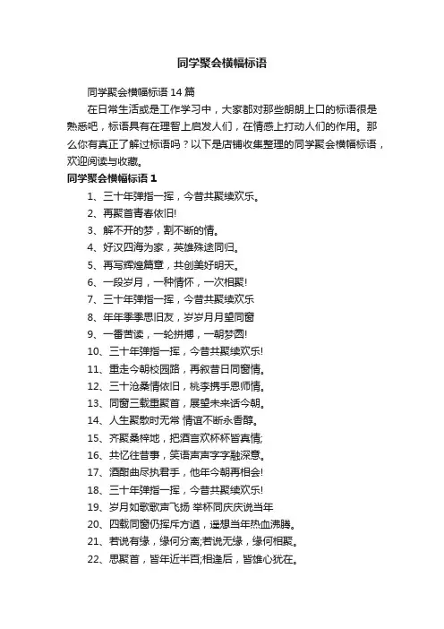 同学聚会横幅标语