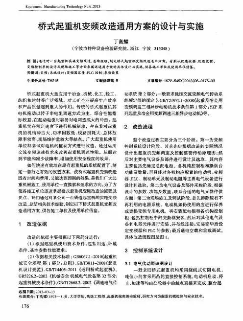 桥式起重机变频改造通用方案的设计与实施