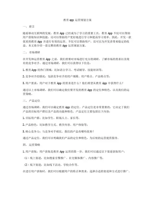 教育app运营规划方案