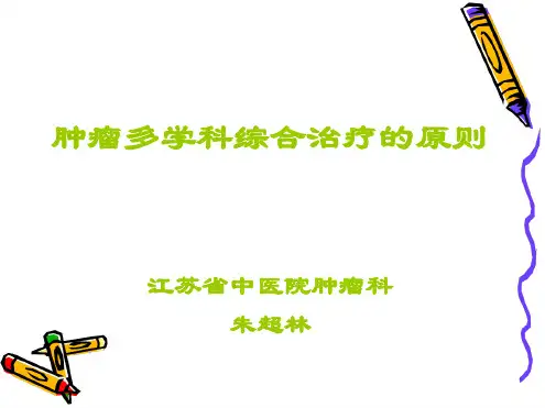 肿瘤多学科综合治疗的原则