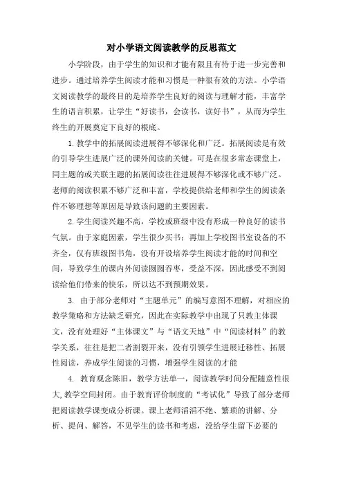 对小学语文阅读教学的反思范文