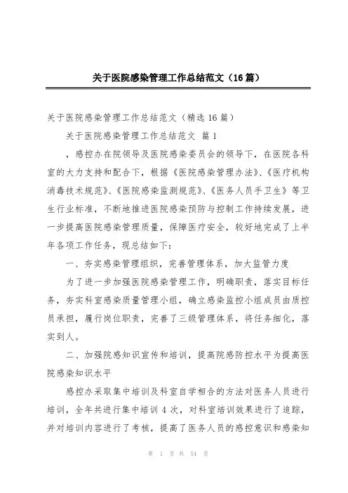 关于医院感染管理工作总结范文(16篇)