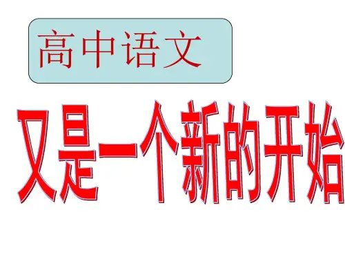 2020年9月新高一开学第一课(普通版)适合普通学生