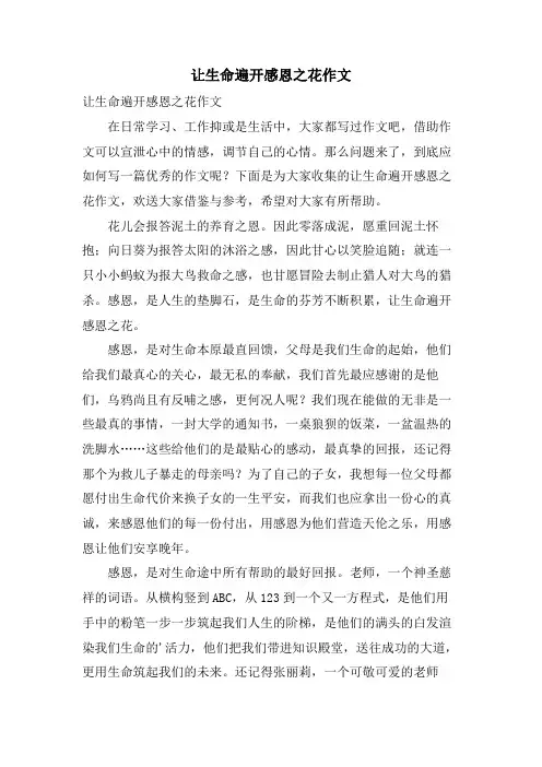 让生命遍开感恩之花作文