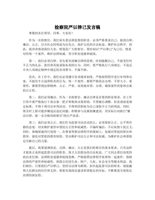 检察院严以律己发言稿