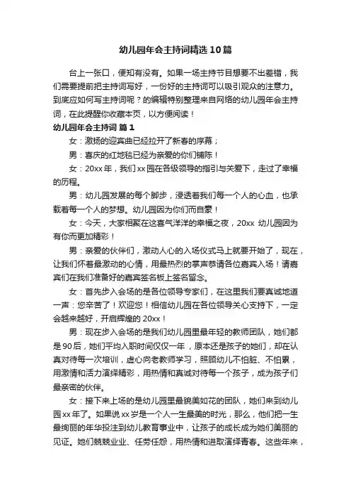 幼儿园年会主持词精选10篇