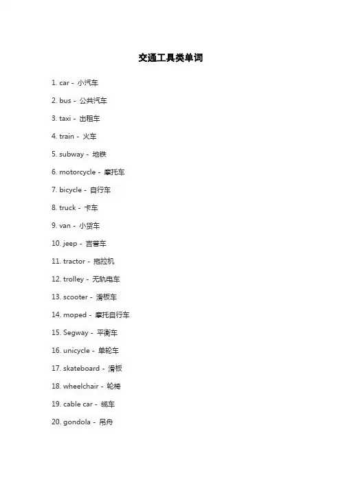 交通工具类单词