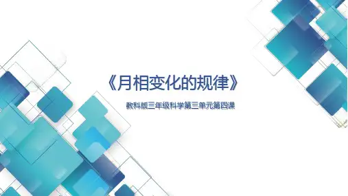 三年级下科学教科版第三单元第四课《月相变化的规律》教学课件