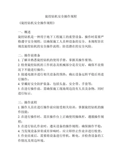 旋挖钻机安全操作规程