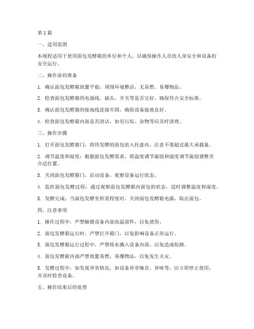 面包发酵箱安全操作规程(3篇)