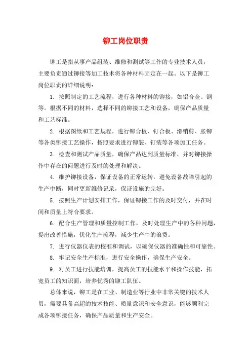 铆工岗位职责