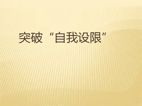 第十五讲,突破自我超越自我PPT课件