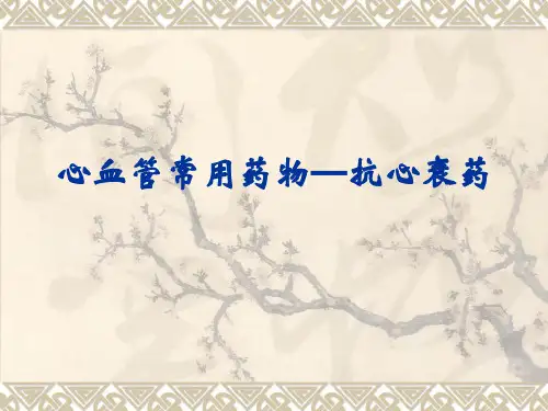 心血管常用药物——抗心衰药[1]