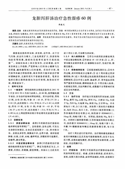 龙胆泻肝汤治疗急性湿疹60例