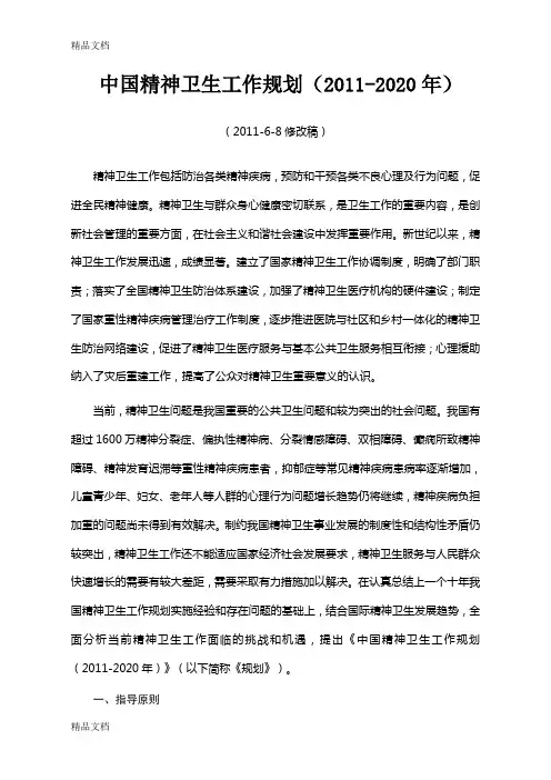 最新-2020年中国精神卫生工作规划-0608
