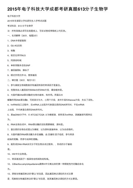 2015年电子科技大学成都考研真题613分子生物学