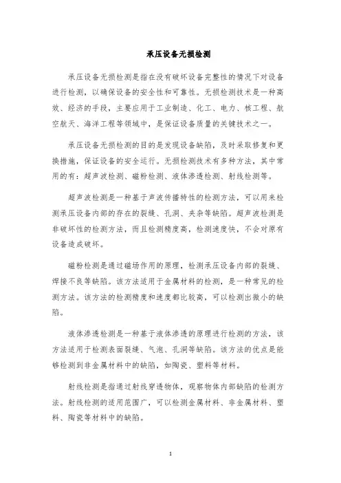 承压设备无损检测