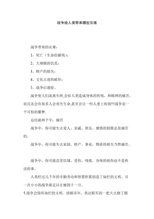 战争给人类带来哪些灾难