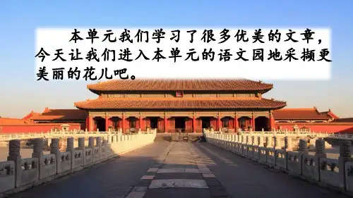 人教部编版六年级语文上册第三单元语文园地课件PPT