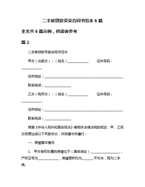 二手房贷款买卖合同书范本6篇