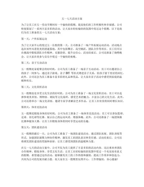 五一七天活动方案