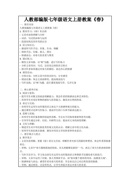 人教部编版七年级语文上册教案《春》