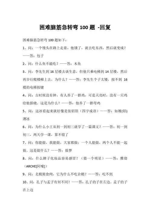 困难脑筋急转弯100题 -回复