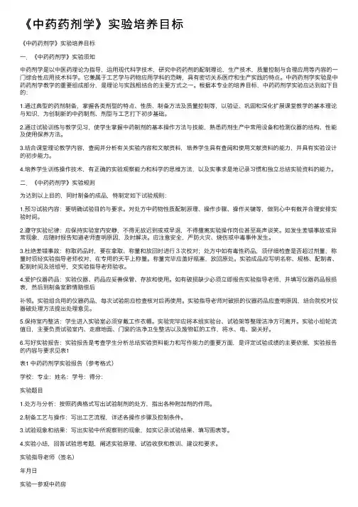 《中药药剂学》实验培养目标
